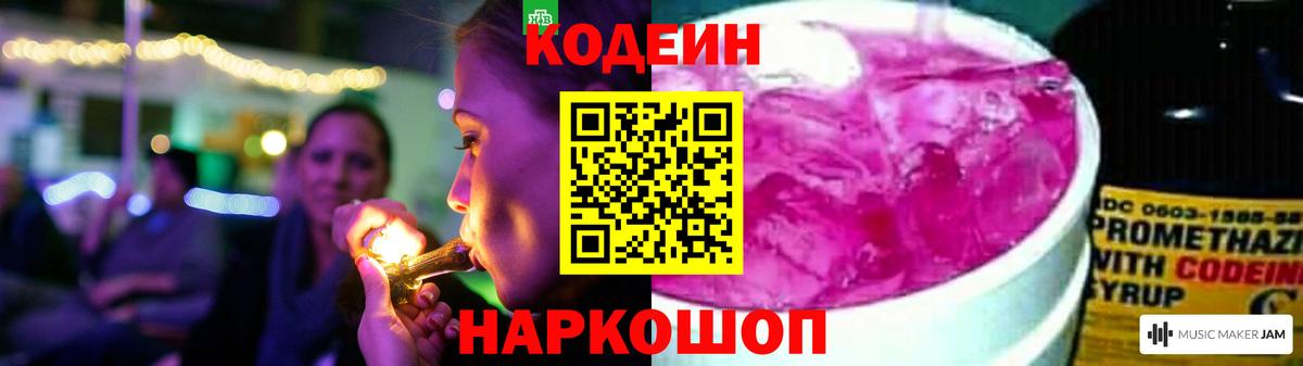 Codein напиток Lean (лин) Благодарный